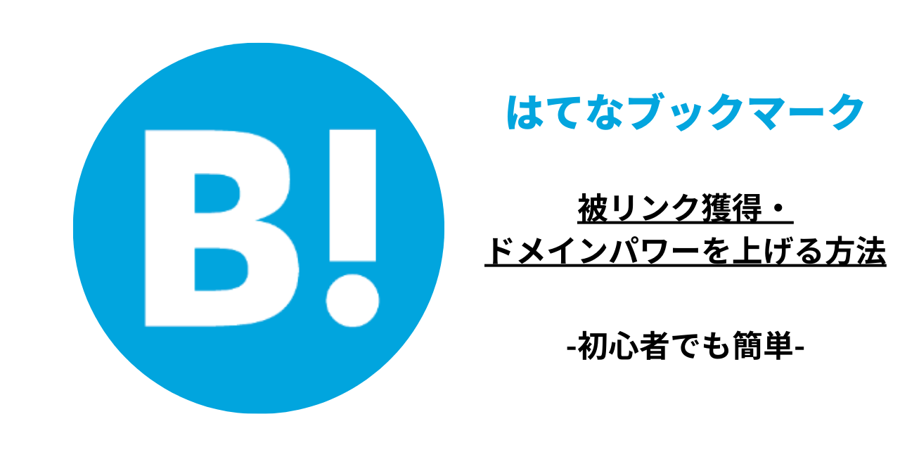 はてなブックマーク被リンク獲得する方法